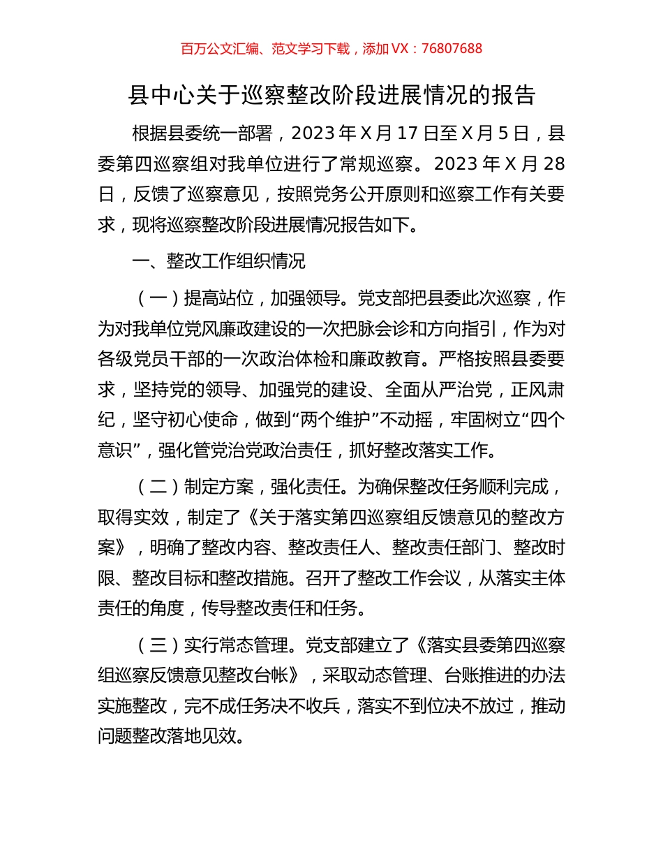 县中心关于巡察整改阶段进展情况的报告.docx_第1页