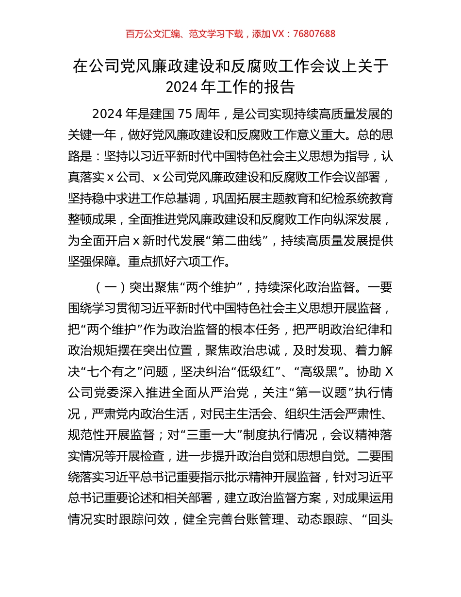 在公司党风廉政建设和反腐败工作会议上关于2024年工作的报告.docx_第1页