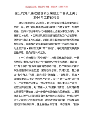 在公司党风廉政建设和反腐败工作会议上关于2024年工作的报告.docx