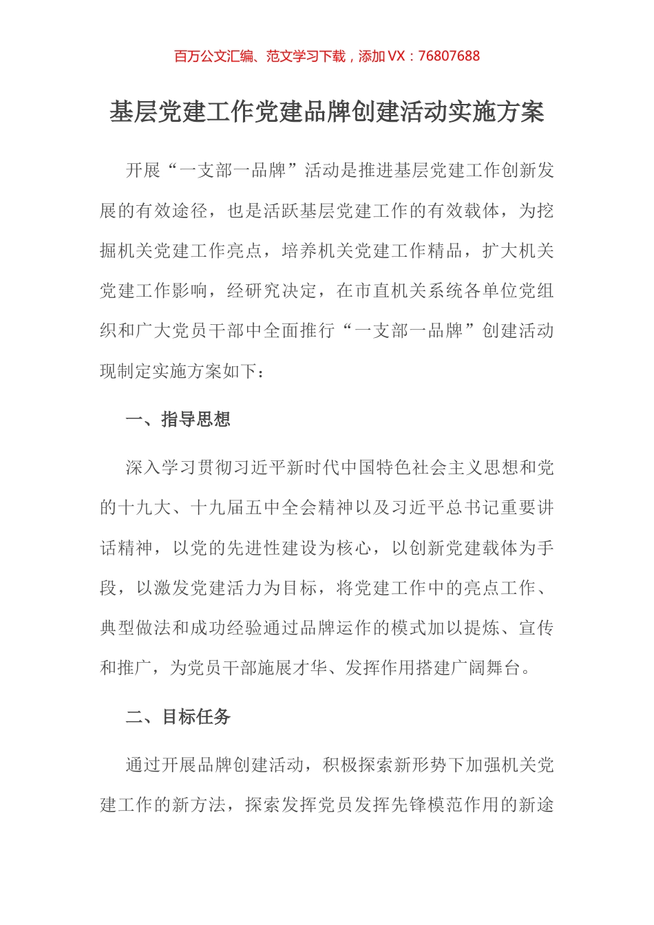 基层党建工作党建品牌创建活动实施方案.docx_第1页