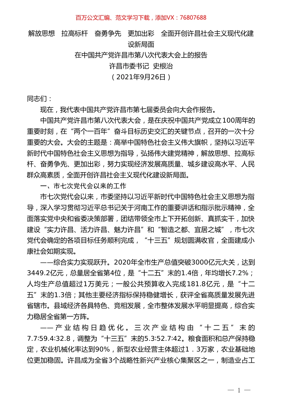 许昌市委书记史根治：在中国共产党许昌市第八次代表大会上的报告.doc_第1页