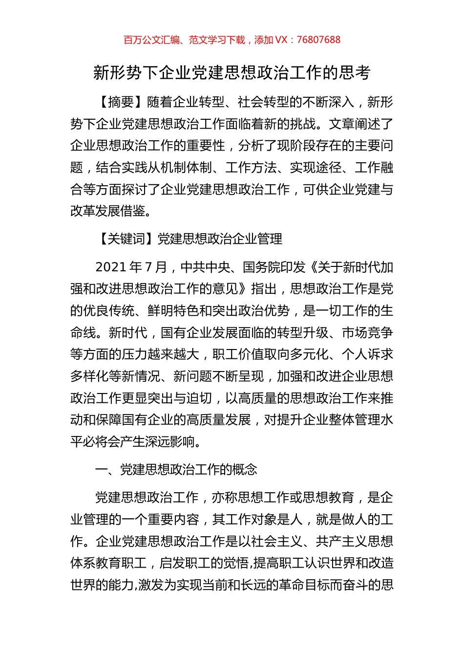 新形势下企业党建思想政治工作的思考.docx_第1页