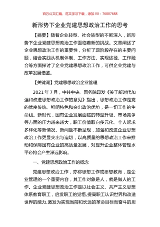新形势下企业党建思想政治工作的思考.docx