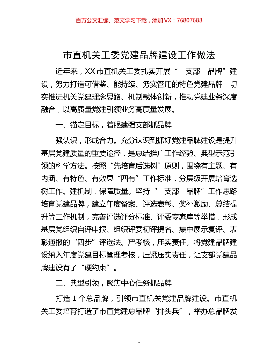 -市直机关工委党建品牌建设工作做法.docx_第1页