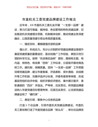 -市直机关工委党建品牌建设工作做法.docx