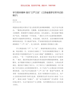 学习恩来精神 践行“三严三实”（江苏省委罗志军书记的稿子）.docx
