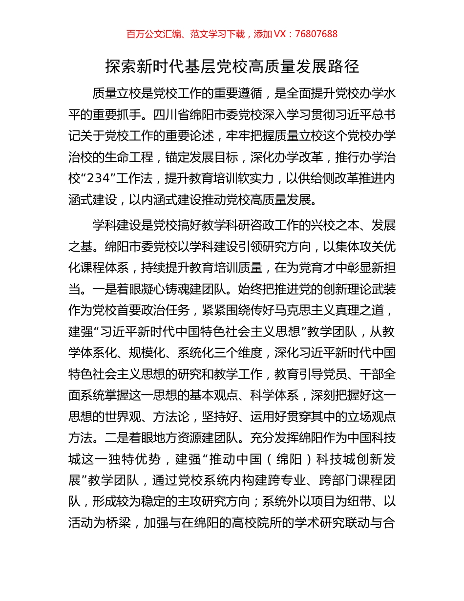 探索新时代基层党校高质量发展路径.docx_第1页