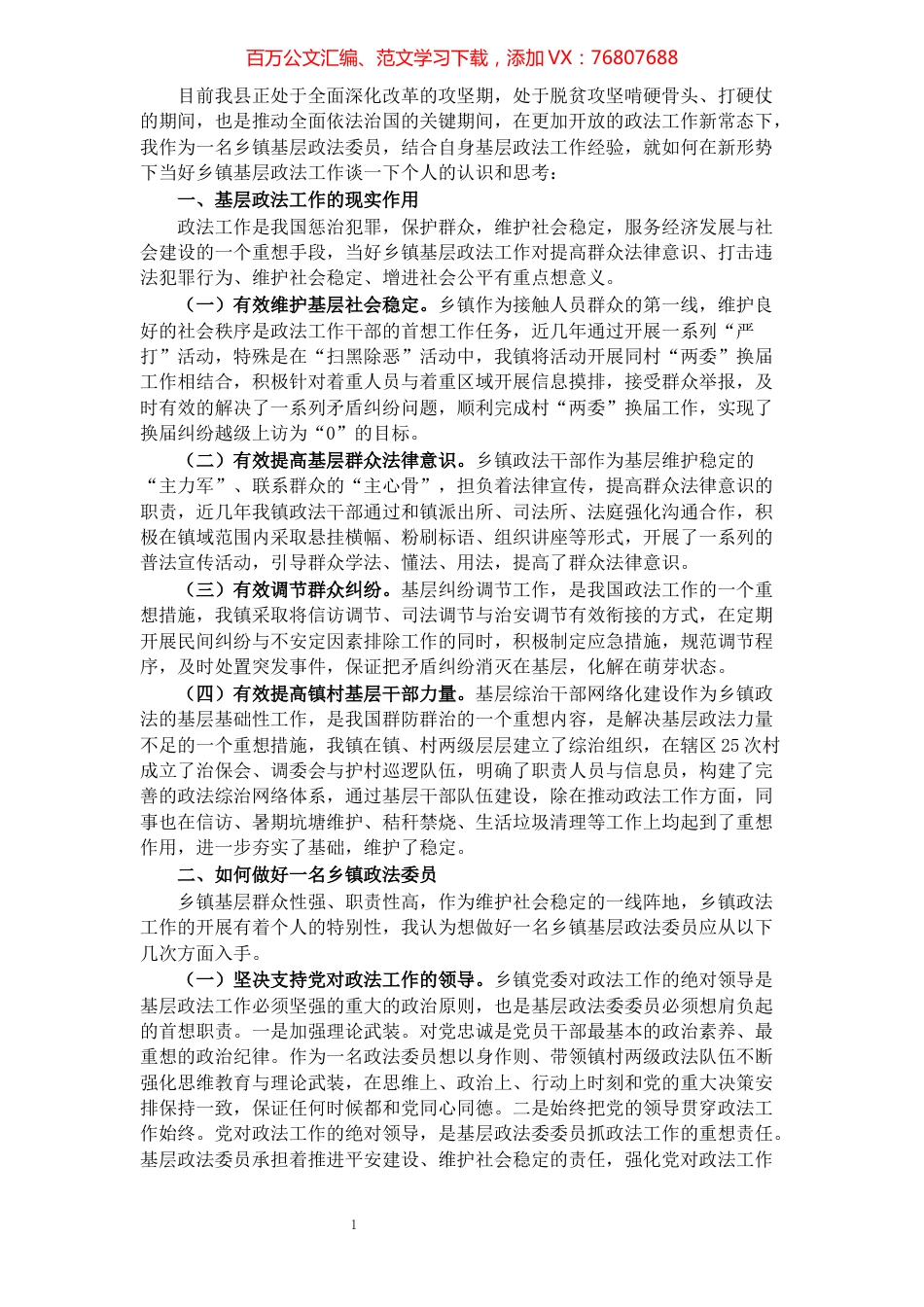 做好乡镇基层政法工作的认识和思考.docx_第1页