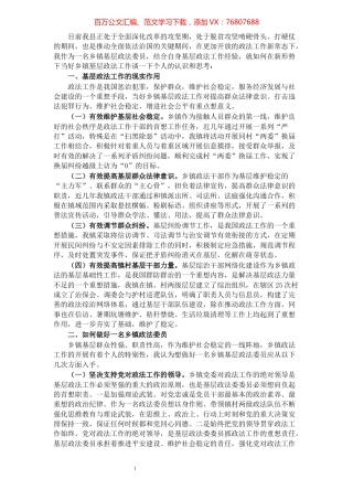 做好乡镇基层政法工作的认识和思考.docx