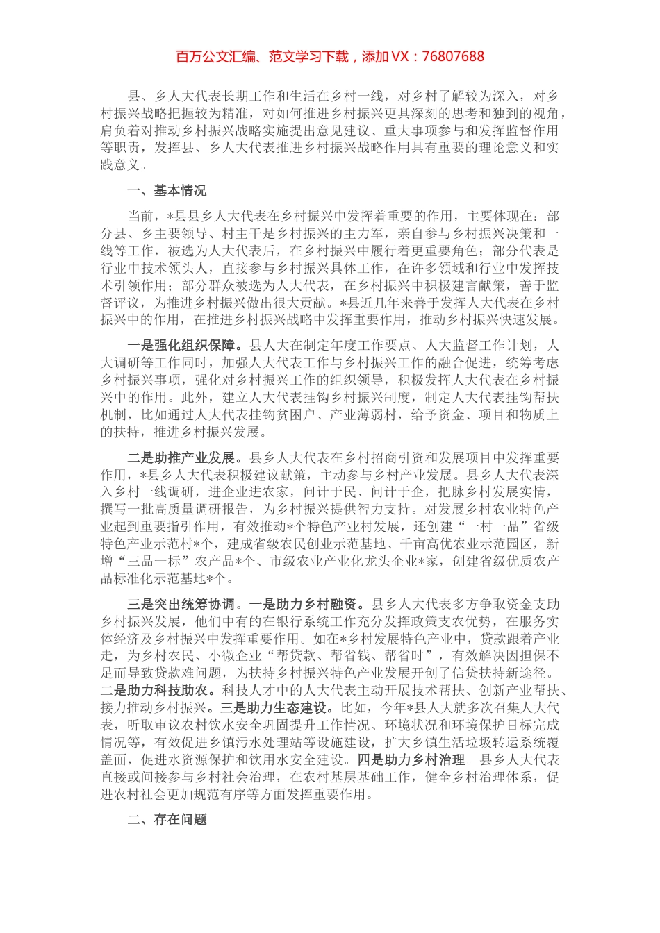 人大代表在推进乡村振兴战略中作用的探索和思考.docx_第1页