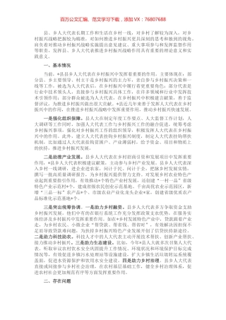 人大代表在推进乡村振兴战略中作用的探索和思考.docx