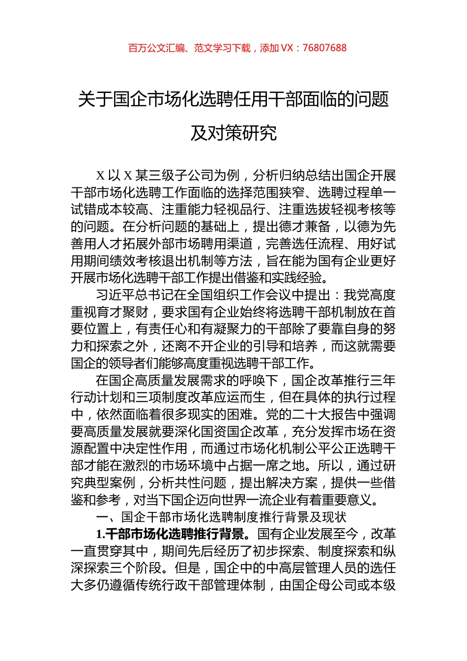 关于国企市场化选聘任用干部面临的问题及对策研究.docx_第1页