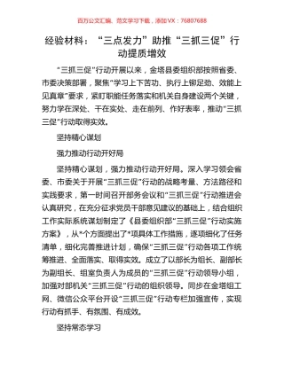 经验材料：“三点发力”助推“三抓三促”行动提质增效.docx