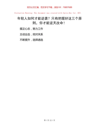 年轻人如何才能逆袭？只有把握好这三个原则，你才能逆天改命！.docx