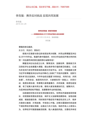 李克强：携手应对挑战    实现共同发展.docx