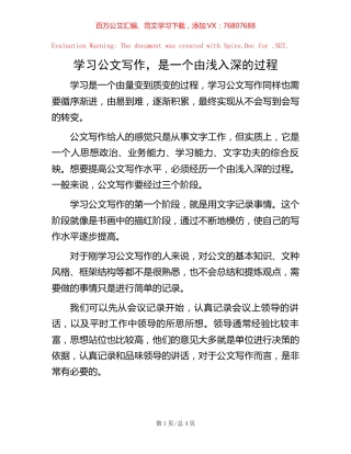 学习公文写作，是一个由浅入深的过程.docx