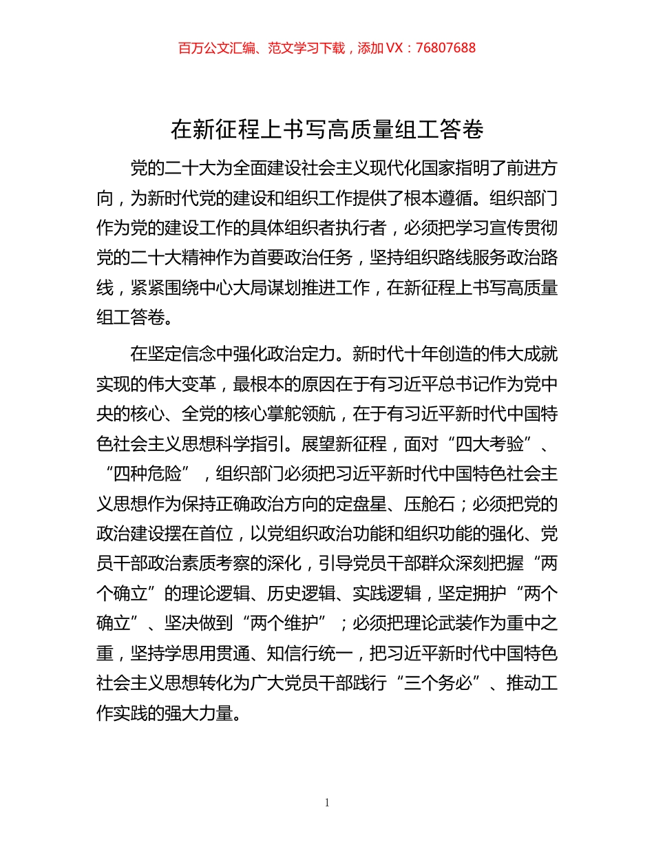 -征程上书写高质量组工答卷.docx_第1页