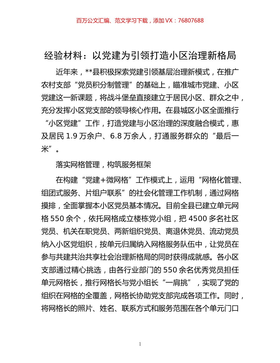 -材料：以党建为引领打造小区治理新格局.docx_第1页
