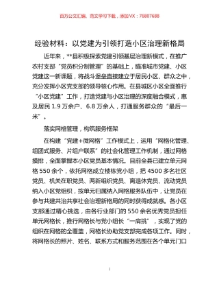 -材料：以党建为引领打造小区治理新格局.docx