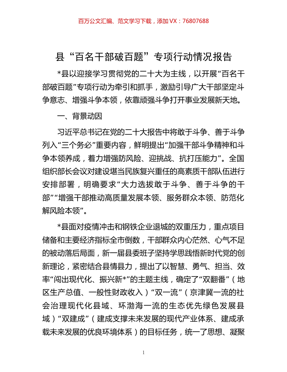 县“百名干部破百题”专项行动情况报告.docx_第1页