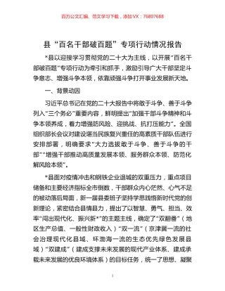 县“百名干部破百题”专项行动情况报告.docx