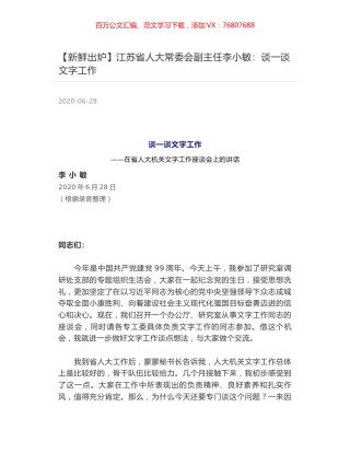 江苏省人大常委会副主任李小敏：谈一谈文字工作.docx