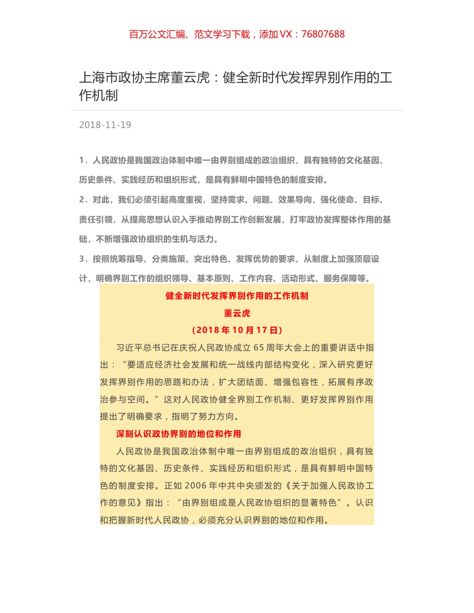 上海市政协主席董云虎：健全新时代发挥界别作用的工作机制.docx_第1页
