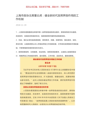 上海市政协主席董云虎：健全新时代发挥界别作用的工作机制.docx