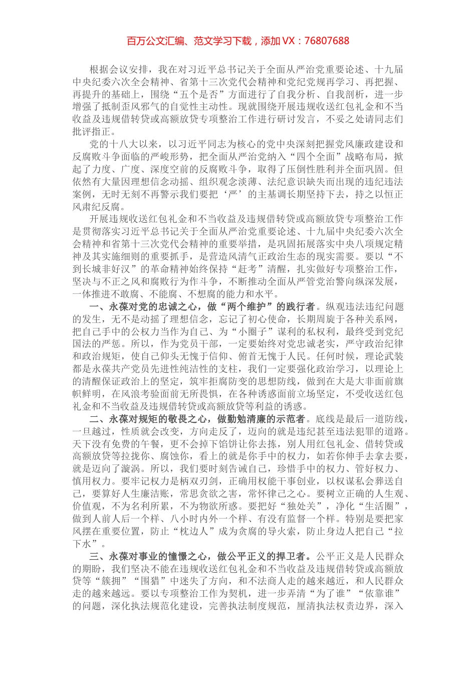 违规收送红包礼金和不当收益及违规借转贷或高额放贷研讨材料.docx_第1页