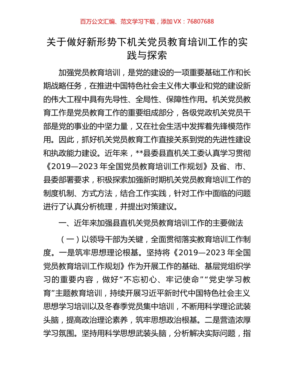 关于做好新形势下机关党员教育培训工作的实践与探索.docx_第1页