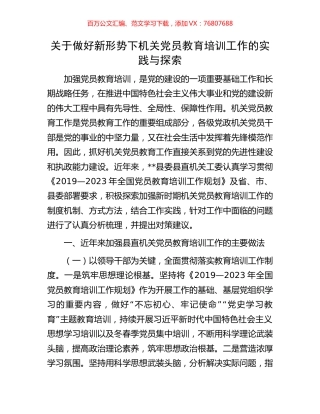 关于做好新形势下机关党员教育培训工作的实践与探索.docx