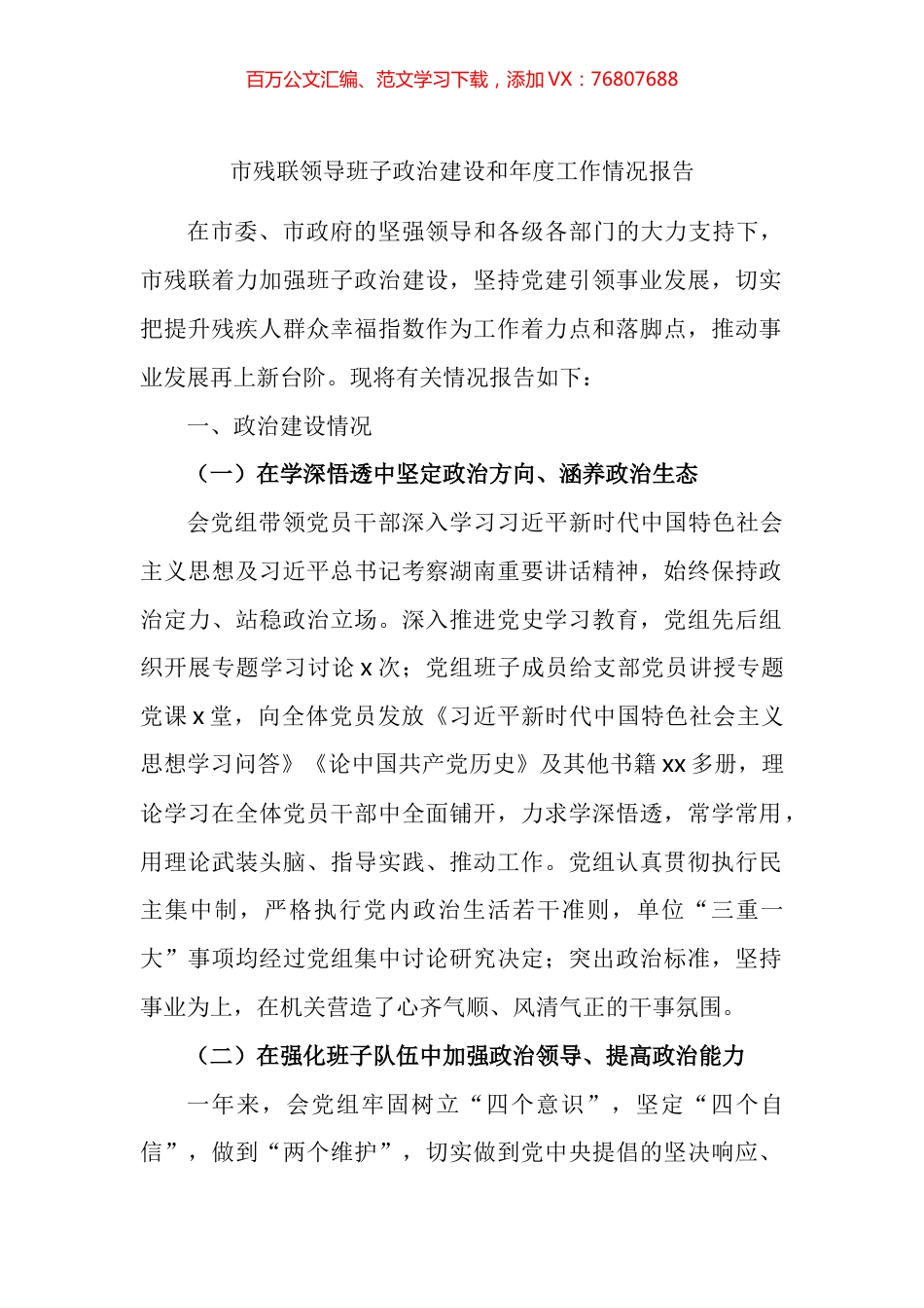 市残联领导班子政治建设和年度工作情况报告.docx_第1页