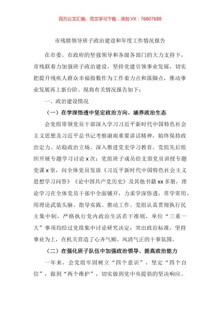 市残联领导班子政治建设和年度工作情况报告.docx