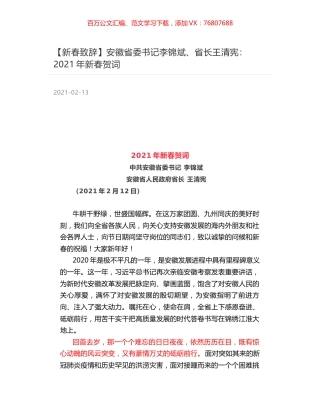 安徽省委书记李锦斌、省长王清宪：2021年新春贺词.docx