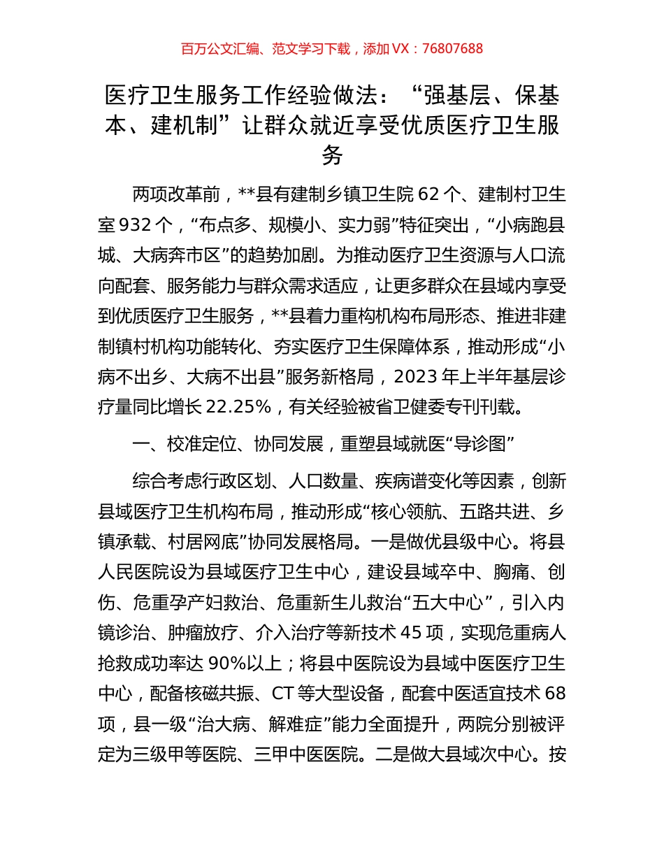 医疗卫生服务工作经验做法：“强基层、保基本、建机制”让群众就近享受优质医疗卫生服务.docx_第1页