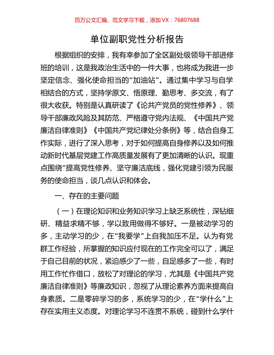 单位副职党性分析报告.docx_第1页