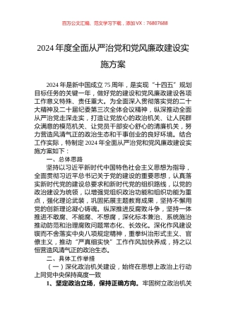 2024年度全面从严治党和党风廉政建设实施方案.docx