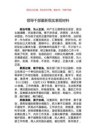 领导干部最新现实表现材料.docx