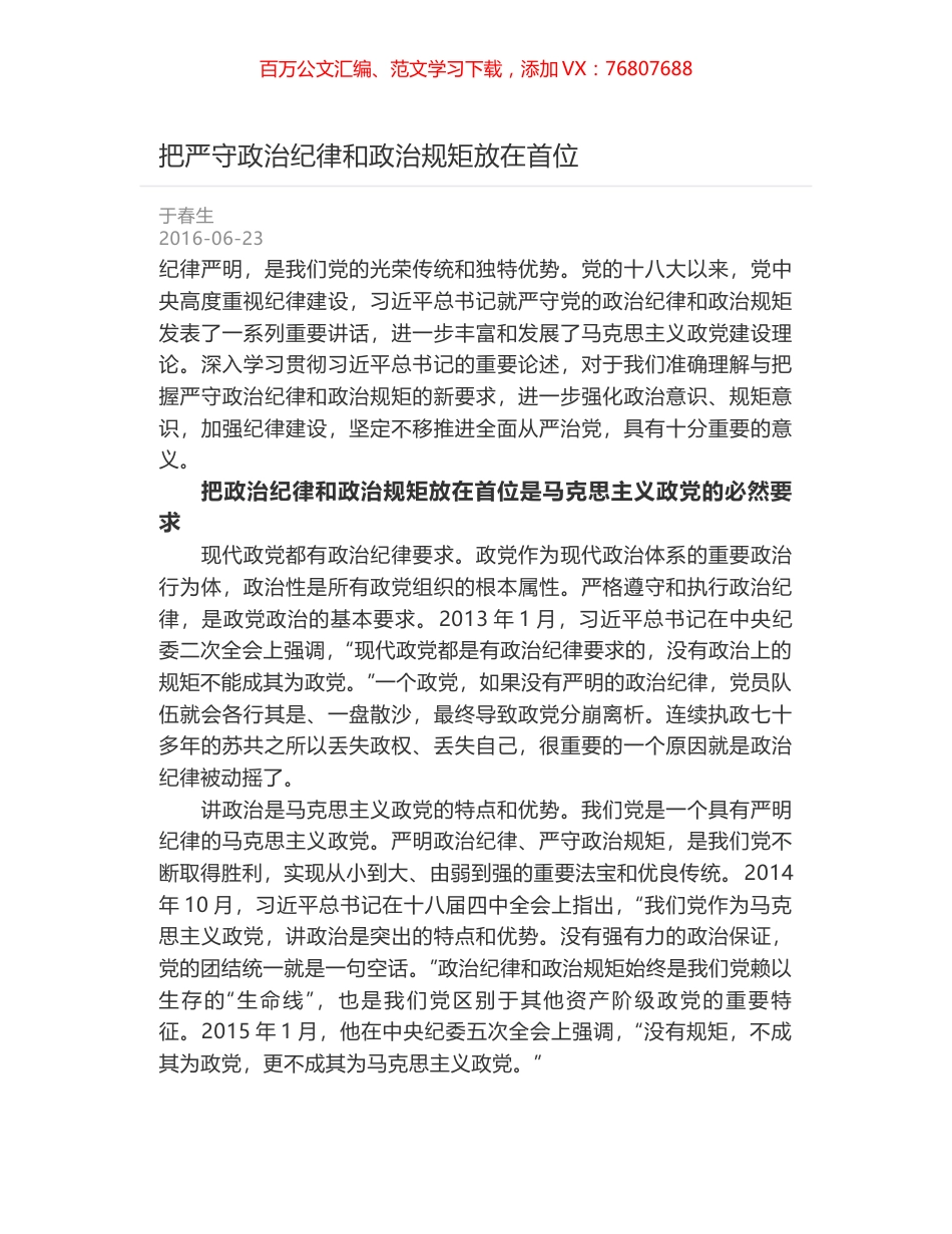 把严守政治纪律和政治规矩放在首位.docx_第1页