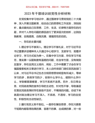 2023年干部培训班党性分析材料.docx