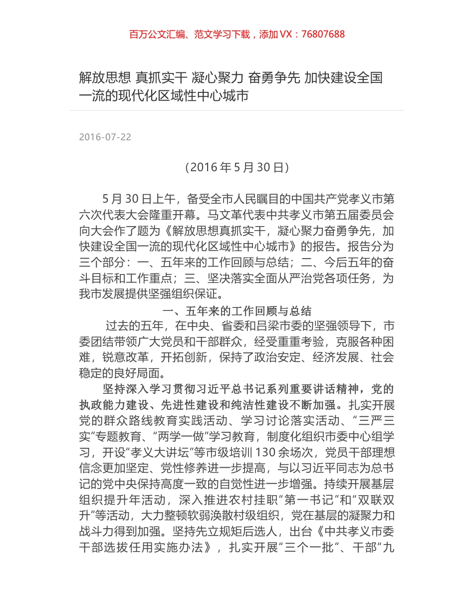 解放思想  真抓实干 凝心聚力  奋勇争先  加快建设全国一流的现代化区域性中心城市.docx_第1页
