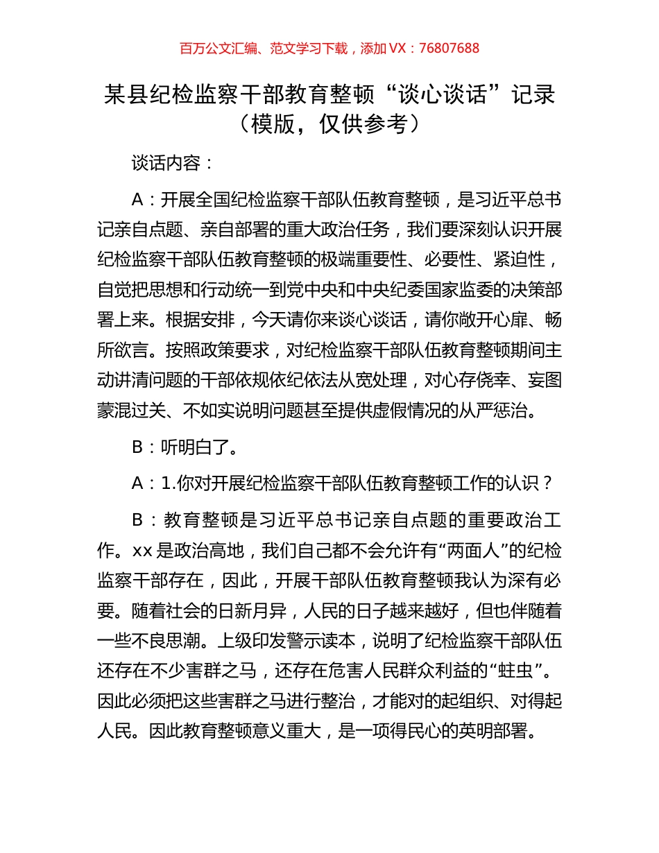 某县纪检监察干部教育整顿“谈心谈话”记录（模版，仅供参考）.docx_第1页