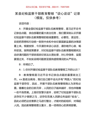 某县纪检监察干部教育整顿“谈心谈话”记录（模版，仅供参考）.docx