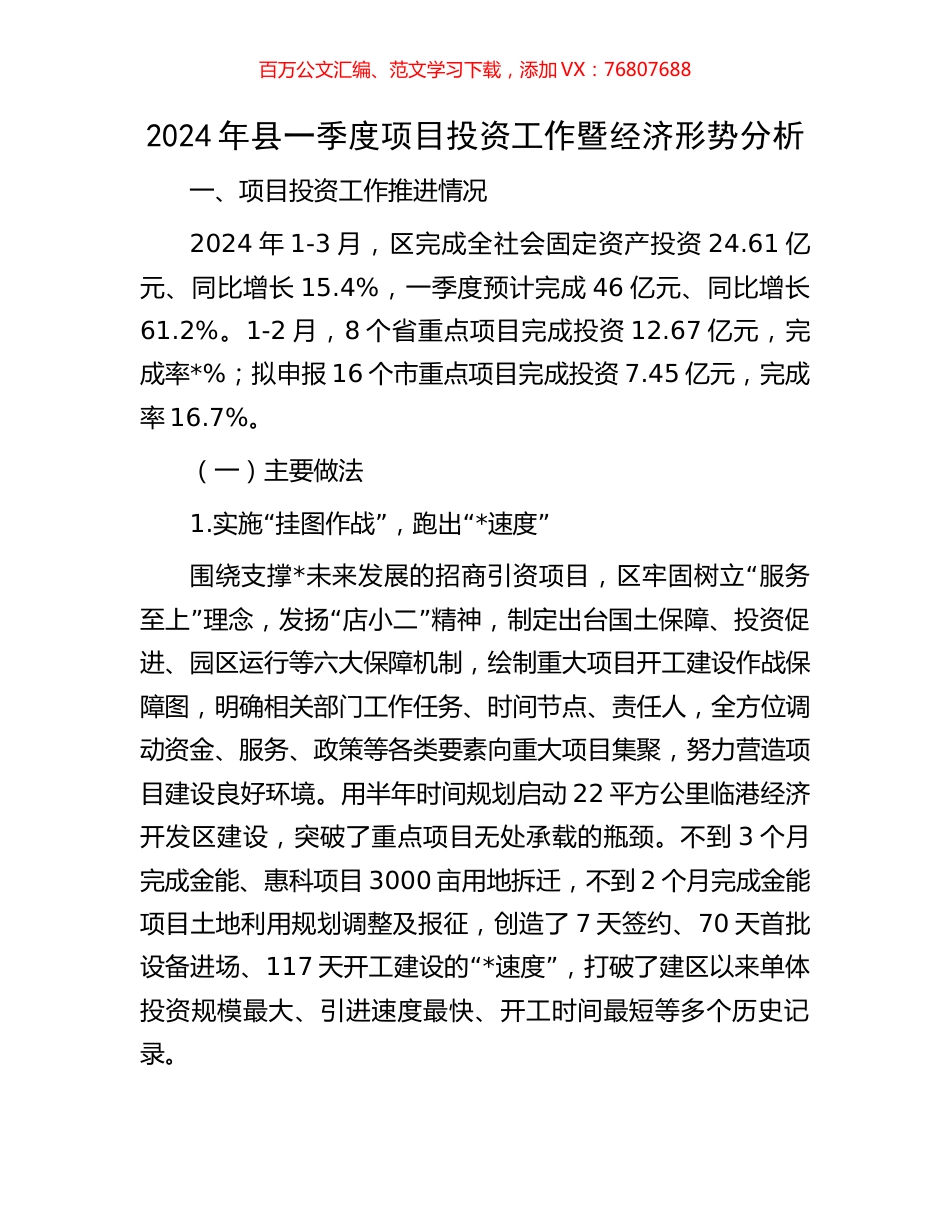 2024年县一季度项目投资工作暨经济形势分析.docx_第1页