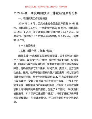2024年县一季度项目投资工作暨经济形势分析.docx