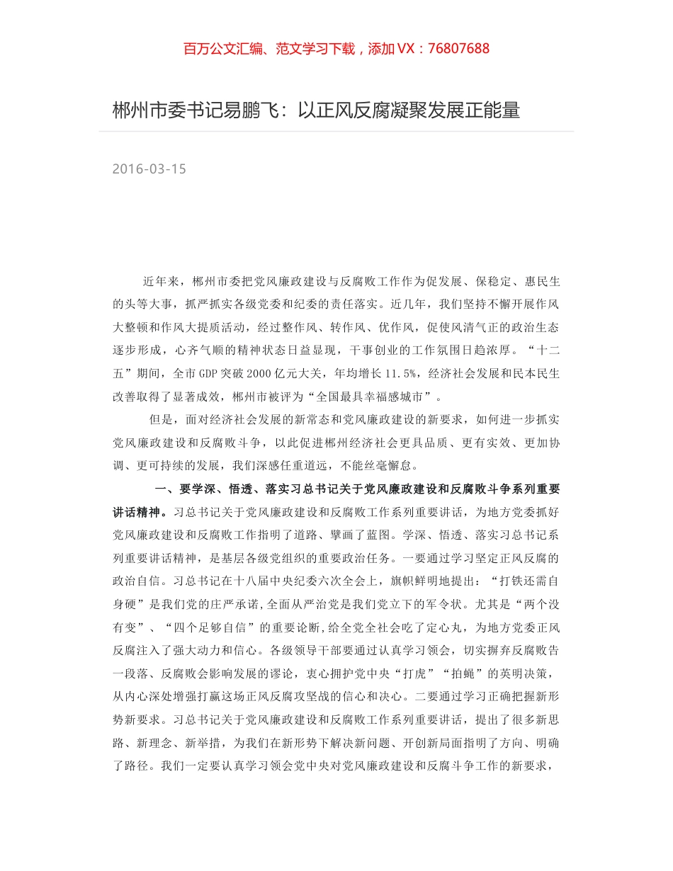 郴州市委书记易鹏飞：以正风反腐凝聚发展正能量.docx_第1页