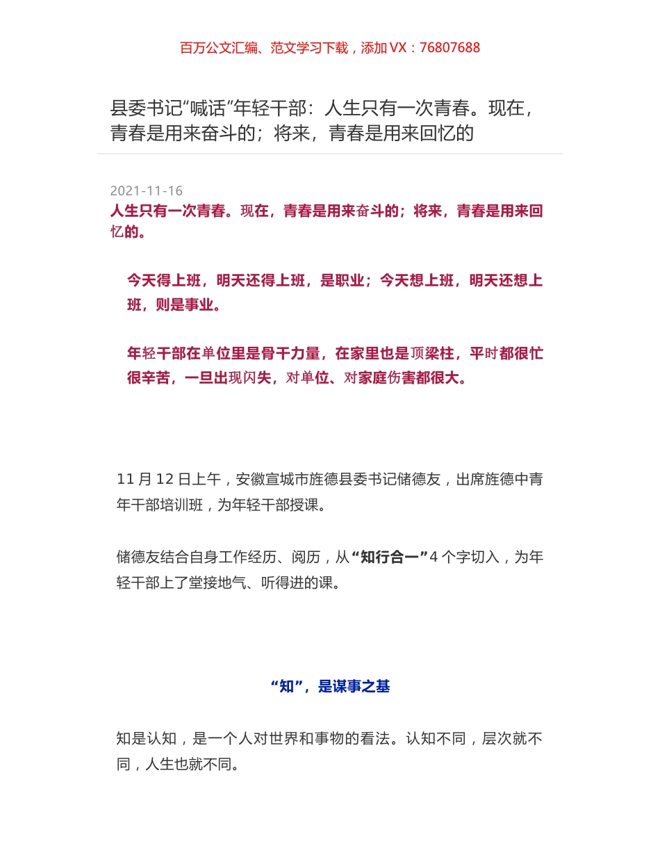 县委书记“喊话”年轻干部：人生只有一次青春。现在，青春是用来奋斗的；将来，青春是用来回忆的.docx_第1页