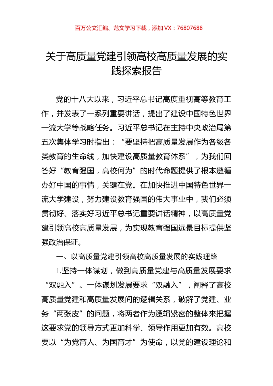 关于高质量党建引领高校高质量发展的实践探索报告.docx_第1页