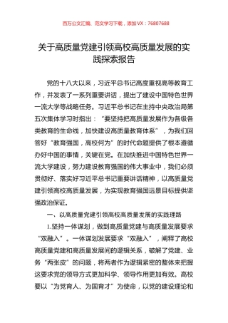 关于高质量党建引领高校高质量发展的实践探索报告.docx