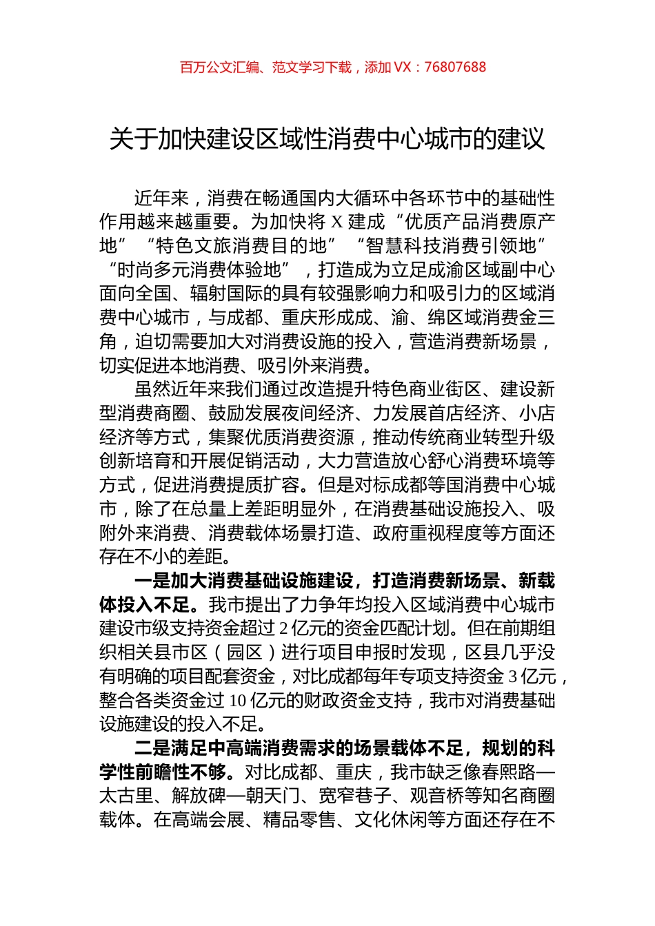 关于加快建设区域性消费中心城市的建议.docx_第1页